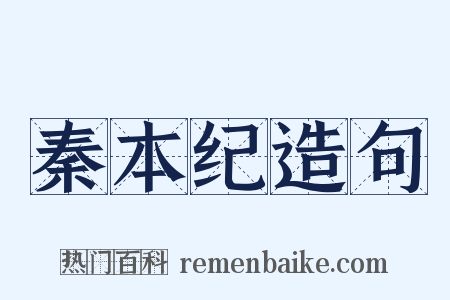 秦本纪造句是什么意思的图片